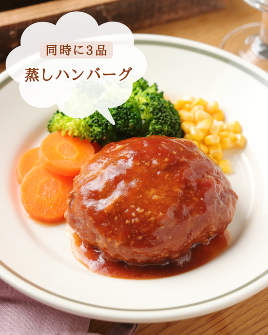 蒸しハンバーグ