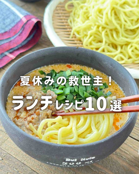 ランチレシピ