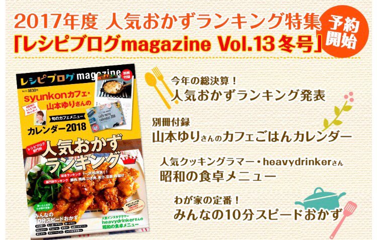 雑誌掲載 レシピブログmagazine Vol 13 冬号 予約開始です 作り置き スピードおかず De おうちバル Yuu S Stylish Bar Powered By ライブドアブログ 雑誌掲載 レシピブログmagazine Vol 13 冬号 予約開始です 作り置き スピードおかず De おうちバル Yuu S Stylish Bar Powered By ライブドアブログ