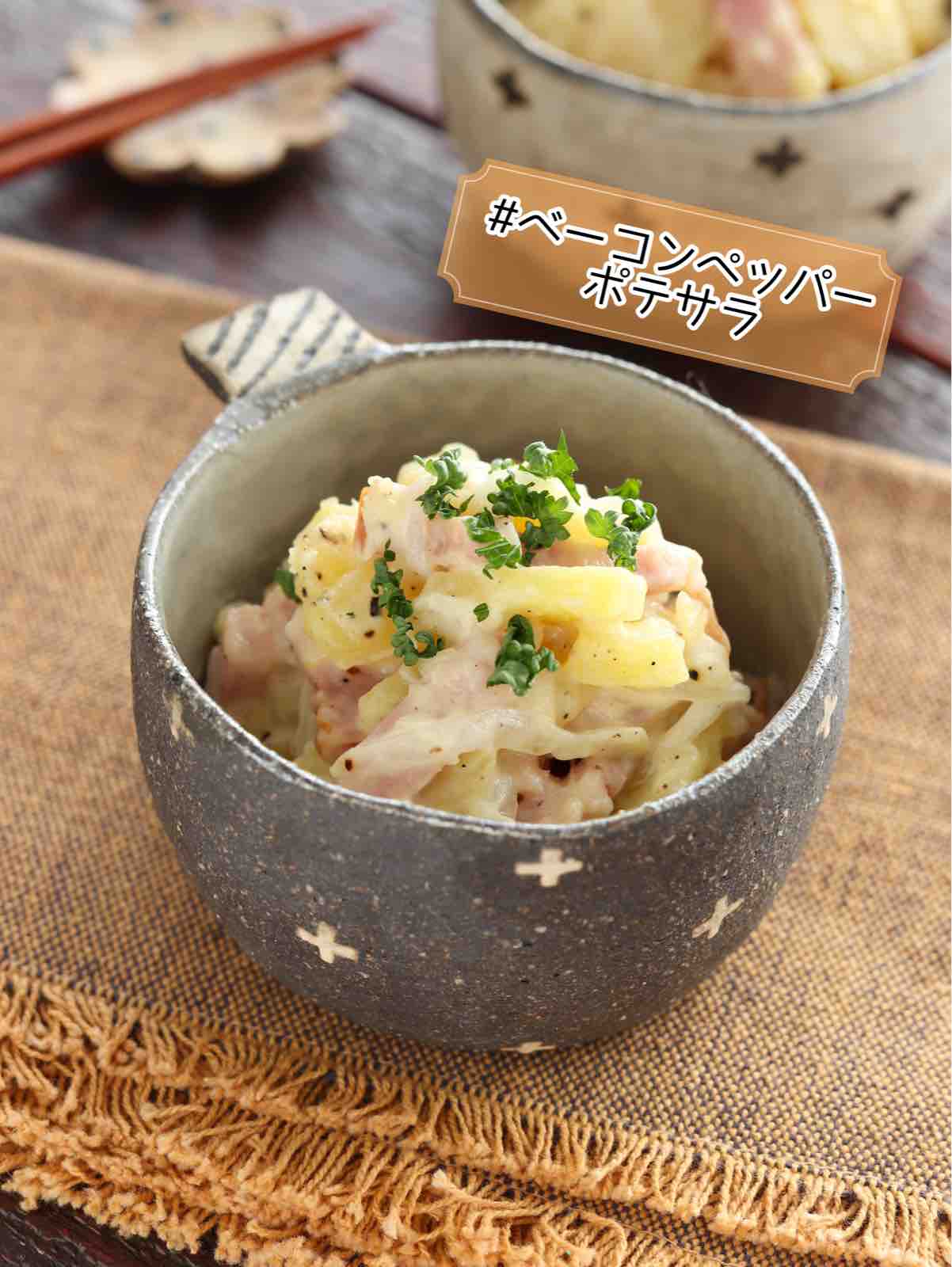 ベーコンペッパーポテサラ【#簡単 #時短 #節約 #作り置き