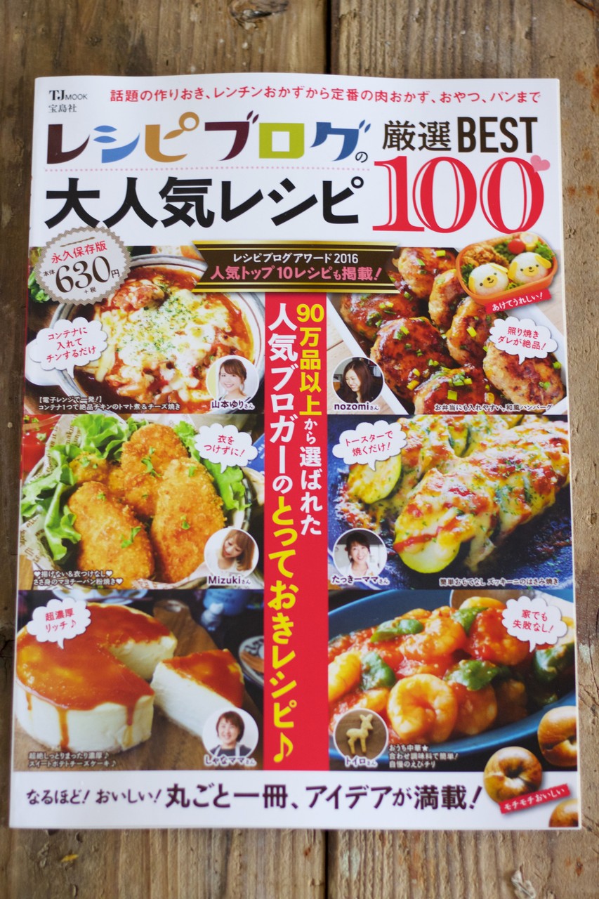 雑誌掲載】『レシピブログの大人気レシピ厳選BEST100』発売になりまし