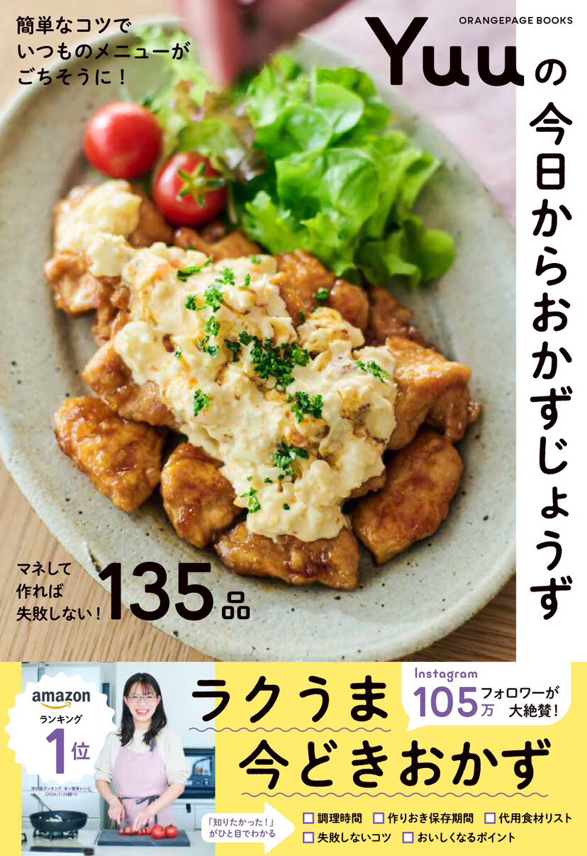 発売前重版決定！ #Yuuの今日からおかずじょうず : 作り置き