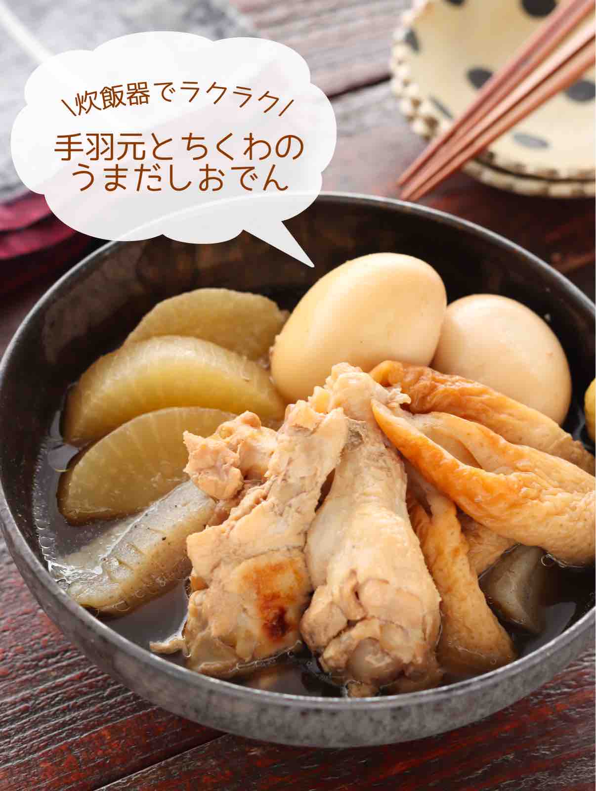 手羽 元 おでん