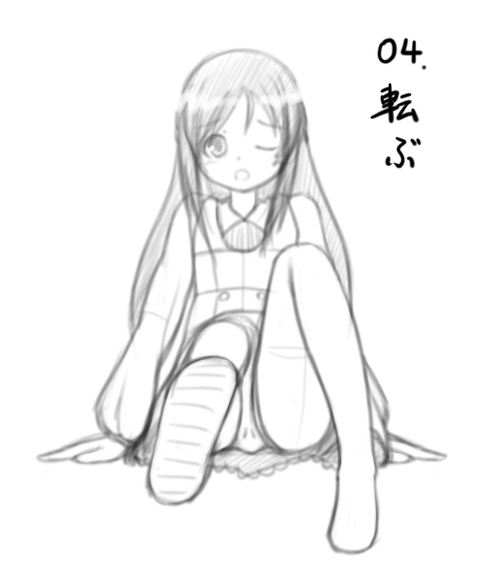 ６０のポーズで六花ちゃん ０４ 転ぶ 冷やしお絵かきはじめてました