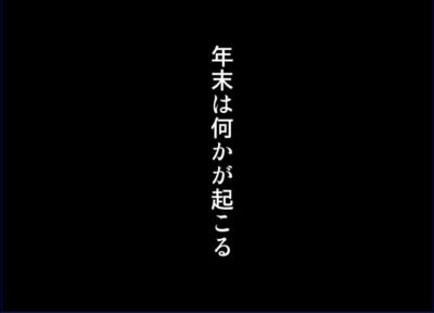 年末は何かが