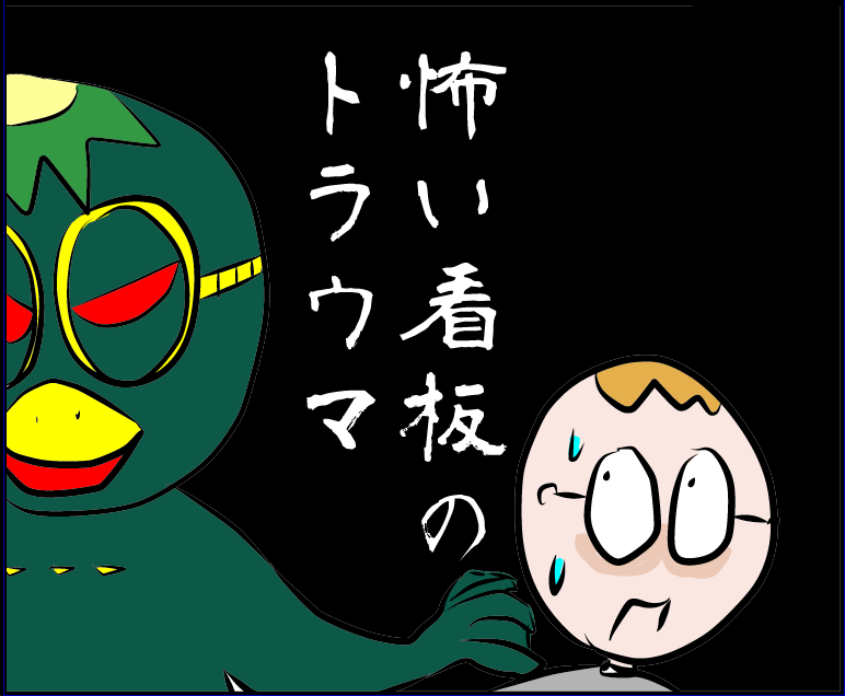 怖い看板のトラウマ 不器用男のふくおか通信 旧 不器用男のあれこれ日記 Powered By ライブドアブログ