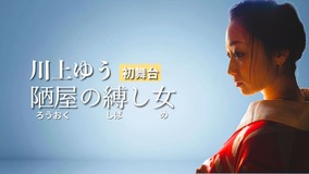 川上ゆう_陋屋の縛し女_クラファンサムネjpg.