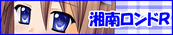 湘南ロンドＲバナー