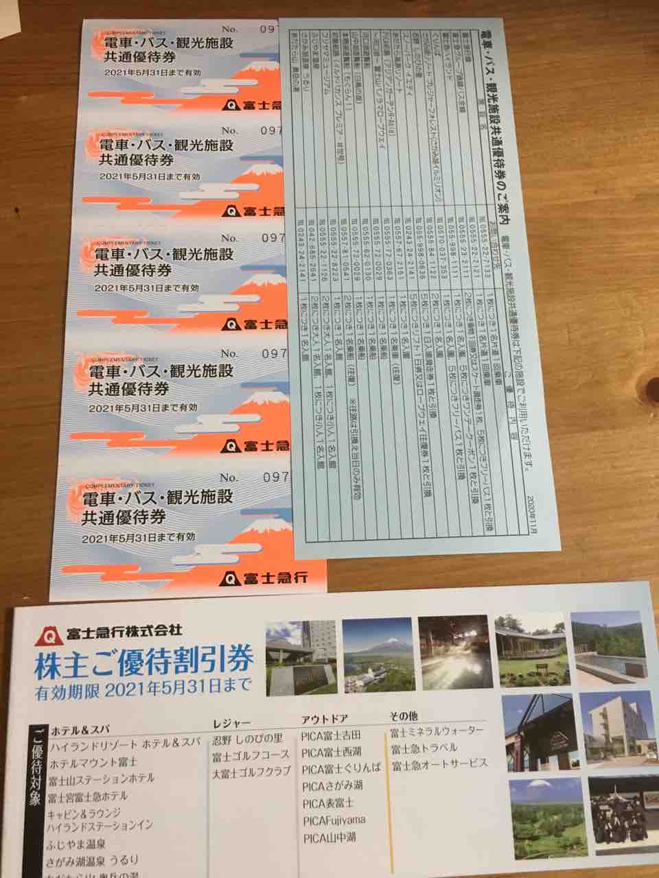 交通系優待2種 京王れーるらんど 富士急ハイランドに行きたいねー お金と株に詳しくなりたいっ やらかし主婦の日々