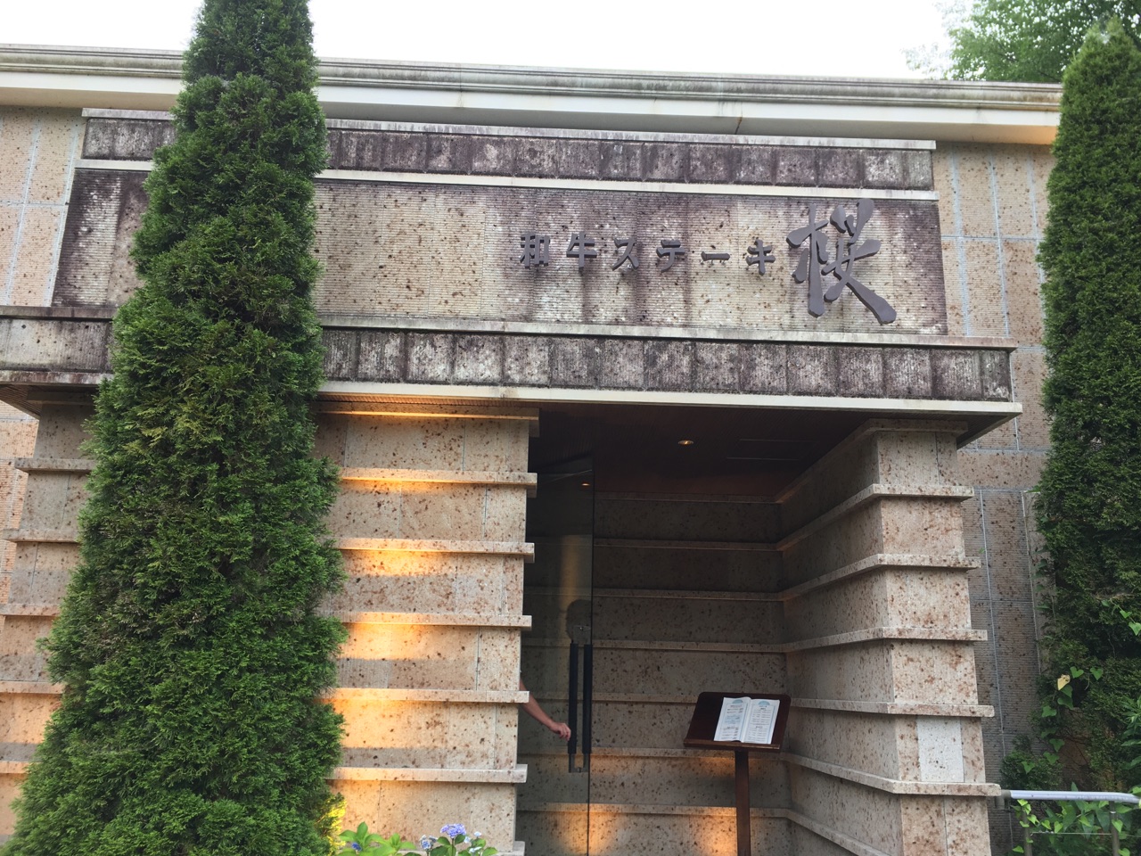 株主優待で那須旅行22 コロワイド系優待が使える美味しいステーキ屋さん お金と株に詳しくなりたいっ やらかし主婦の日々 株主優待で那須旅行22 コロワイド系優待が使える美味しいステーキ屋さん お金と株に詳しくなりたいっ やらかし主婦の日々