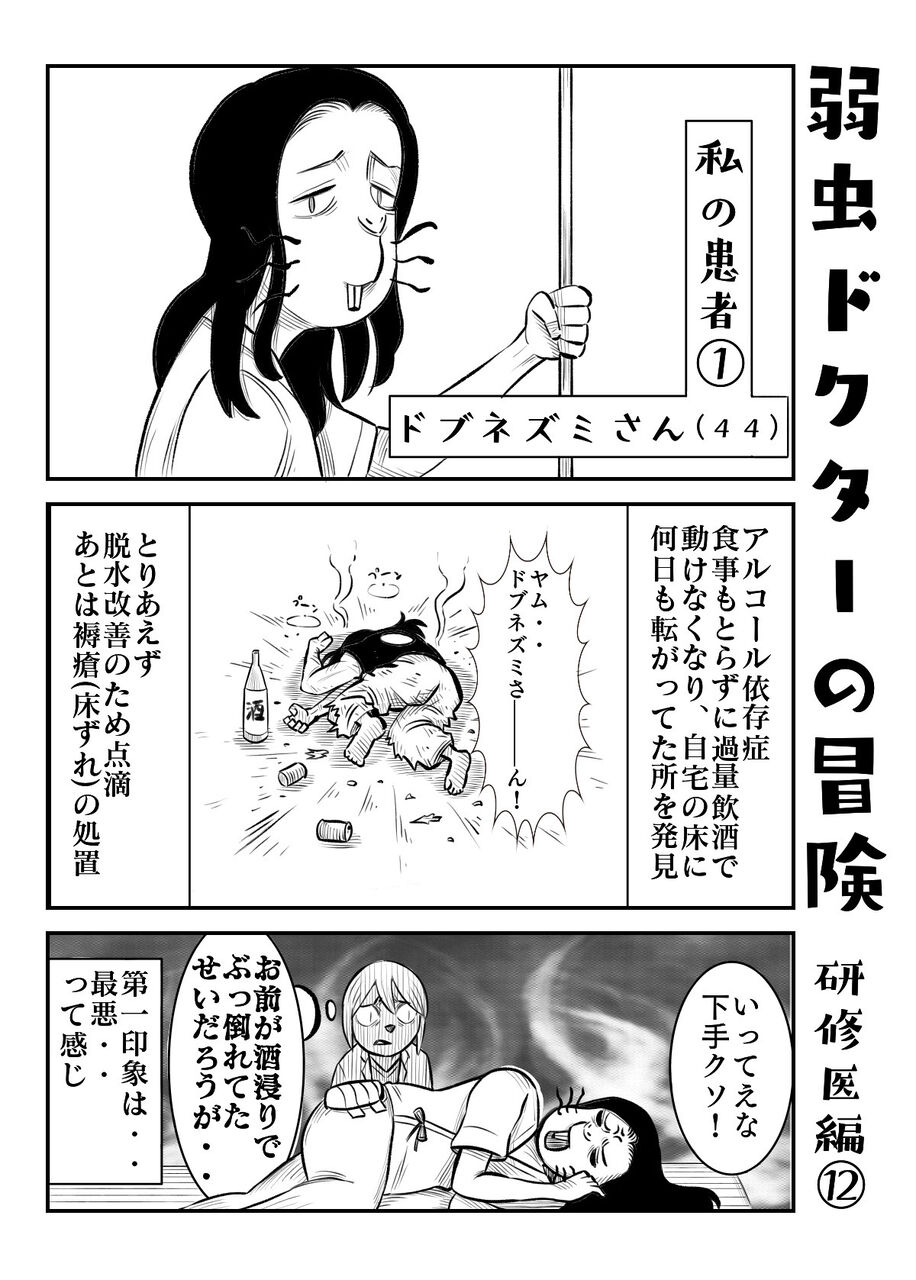医師エッセイ漫画 研修医編 弱虫ドクターの冒険