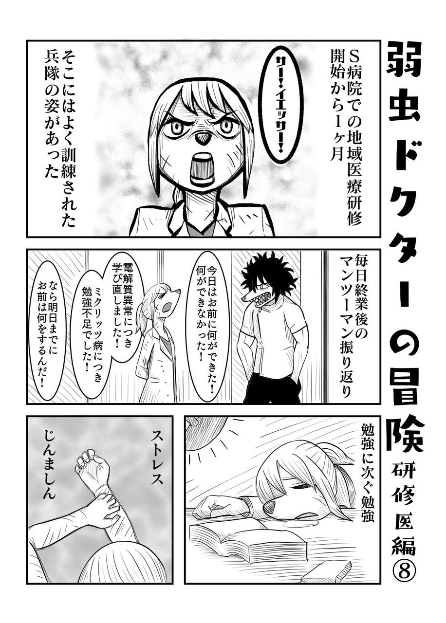 医師エッセイ漫画 研修医編 弱虫ドクターの冒険 医師エッセイ漫画 研修医編 弱虫ドクターの冒険