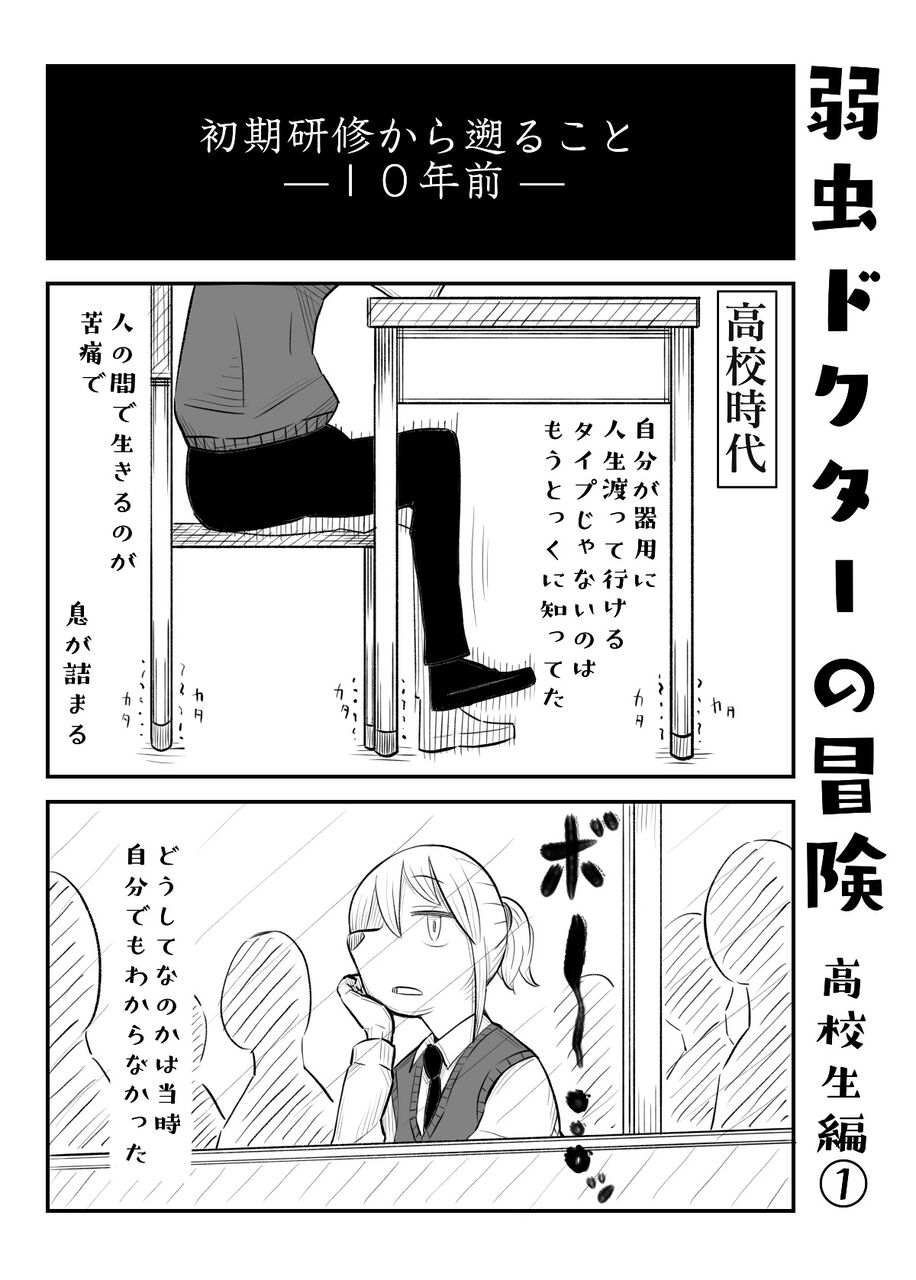 医師エッセイ漫画 高校生編 弱虫ドクターの冒険 医師エッセイ漫画 高校生編 弱虫ドクターの冒険