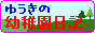 ★ゆうきのようちえんにっき★