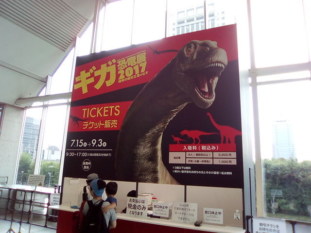 300円 9周年記念イベントが ギガ恐竜展 2017