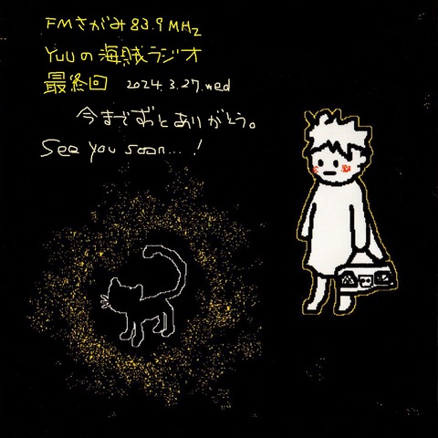 20240327_radio_saishuukai
