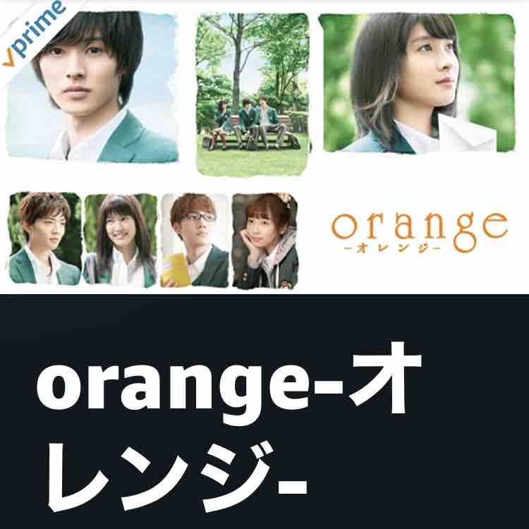 映画 Orange オレンジ 月明かりの部屋