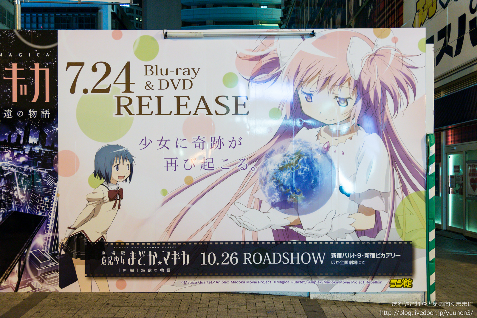 旧ラジオ会館の囲いの広告が劇場版魔法少女まどか マギカに あれやこれやと気の向くままに 旧ラジオ会館の囲いの広告が劇場版魔法少女まどか マギカに あれやこれやと気の向くままに