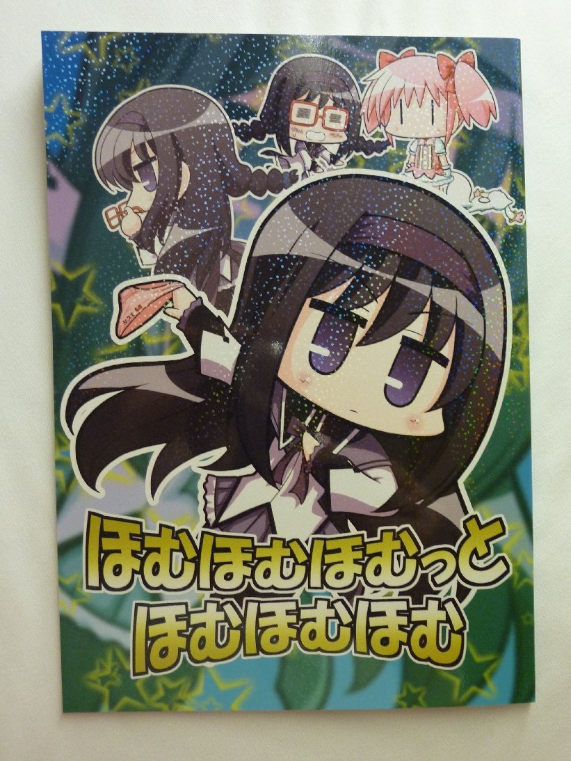 ほむほむほむっとほむほむほむ あれやこれやと気の向くままに ほむほむほむっとほむほむほむ あれやこれやと気の向くままに