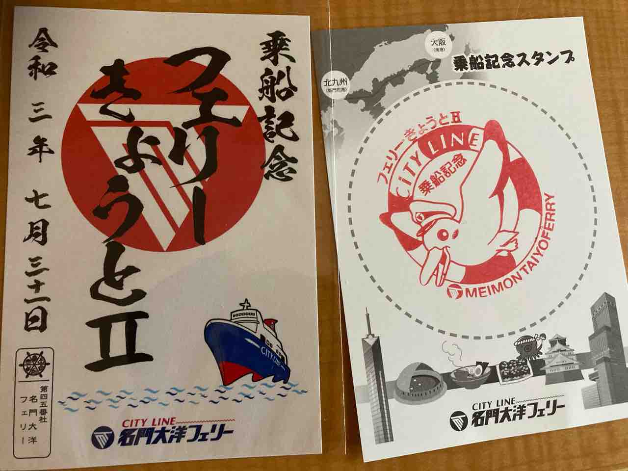 名門大洋フェリー フェリーきょうと 乗船記念　御船印 御船印 フェリー きょうと 名門大洋フェリー 乗船記念スタンプ2種類