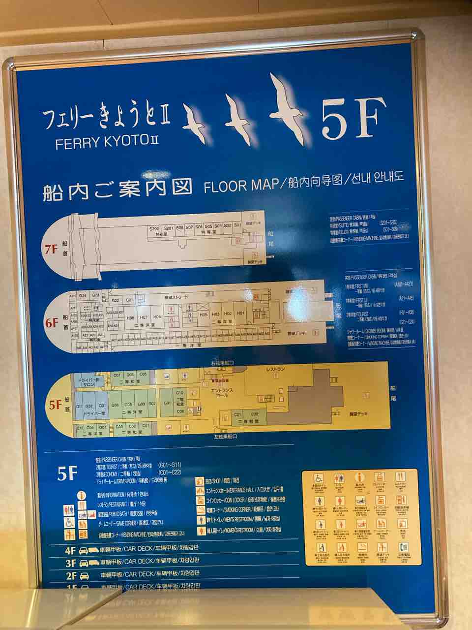 御船印を求めて②〜名門大洋フェリーきょうとII〜 : ユウ・ノッチの
