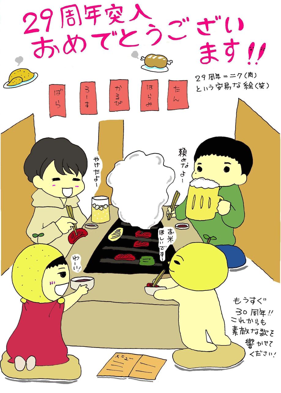 29周年無突入!の巻 : オタクの女、ゆずにハマる