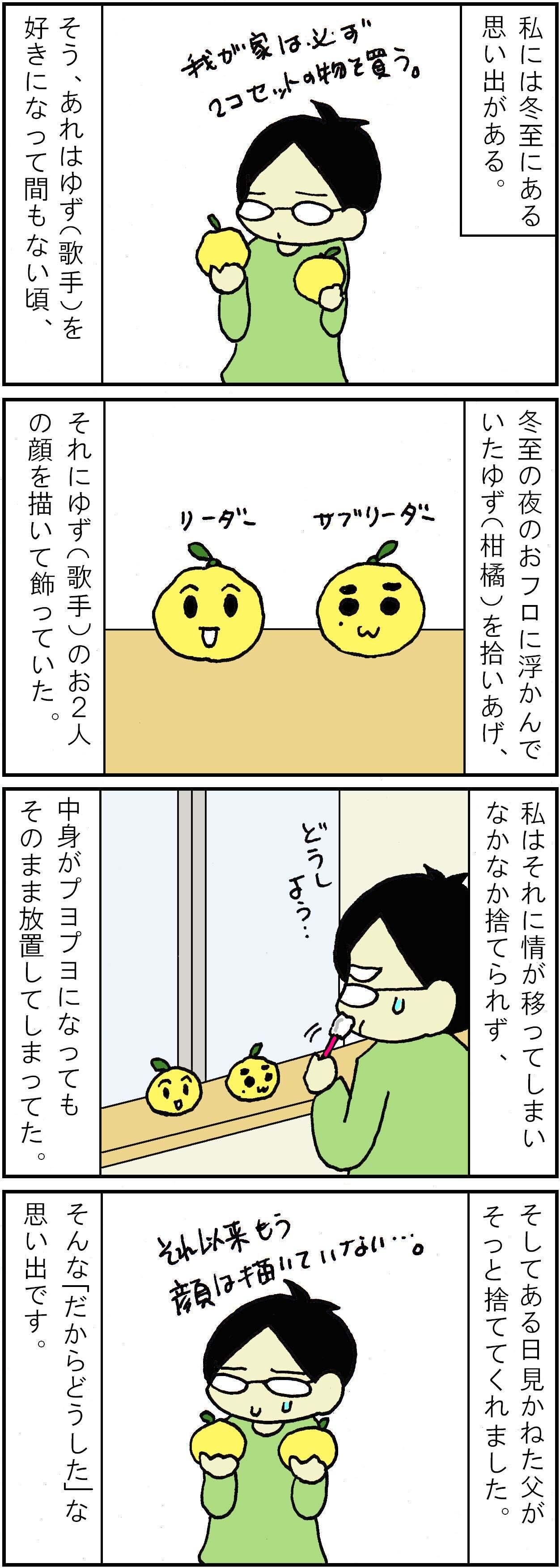 冬至の記憶 の巻 オタクの女 ゆずにハマる