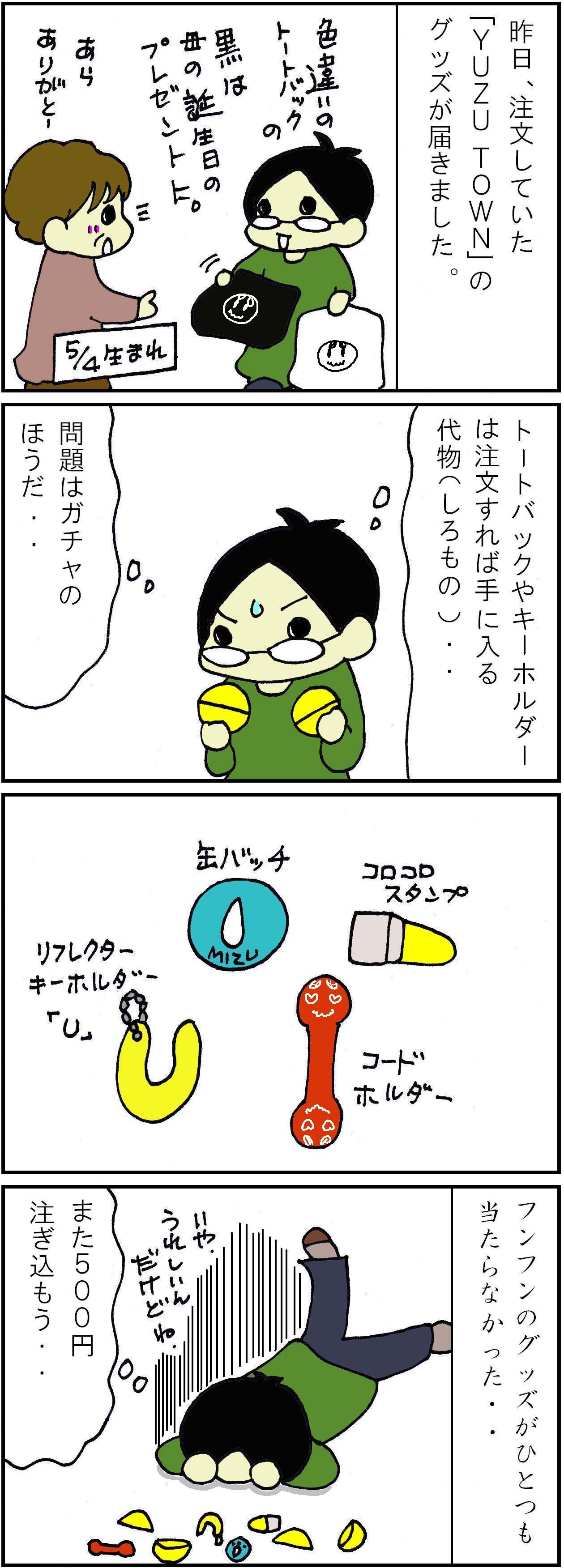 年04月 オタクの女 ゆずにハマる