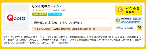 Qoo10 ハピタス