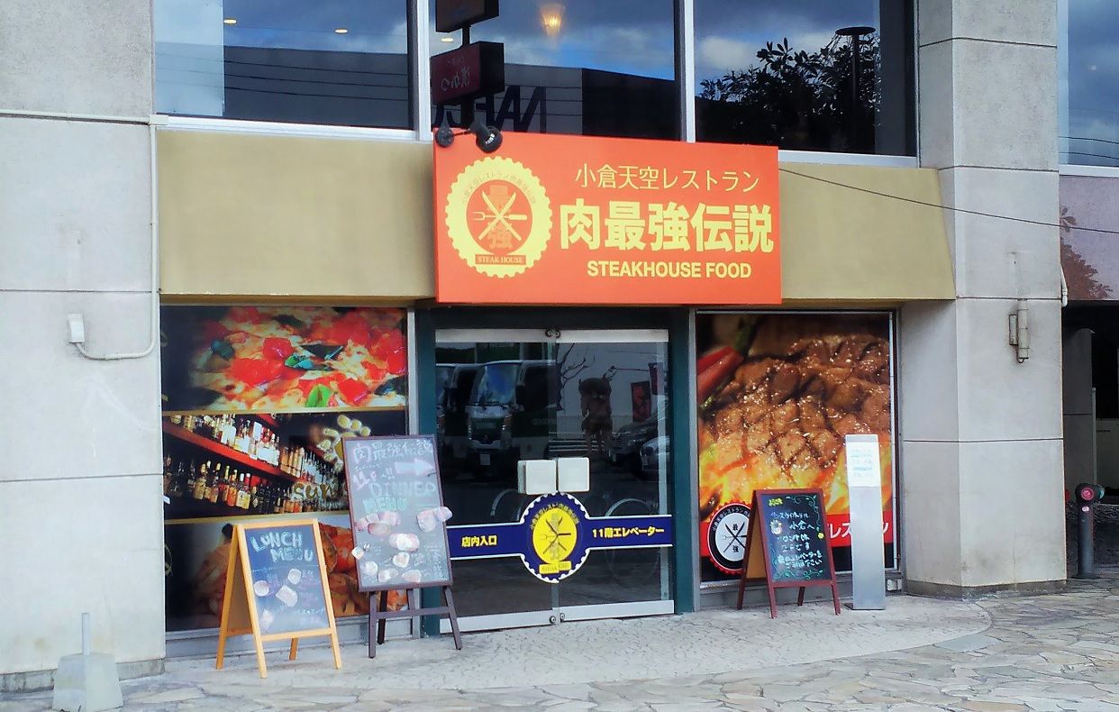 肉最強伝説 小倉北区 閉店 ゆ うりんの備忘録 肉最強伝説 小倉北区 閉店 ゆ うりんの備忘録