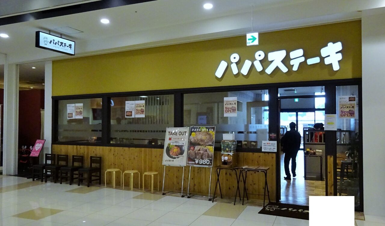 パパステーキ イオンタウン黒崎店 八幡西区 ゆ うりんの備忘録