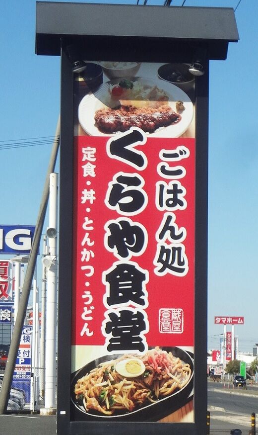くらや食堂 大分県中津市 ゆ うりんの備忘録