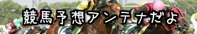 競馬予想アンテナだよ