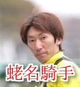 蛯名騎手①