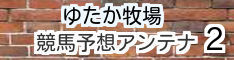 ゆたか牧場アンテナ2