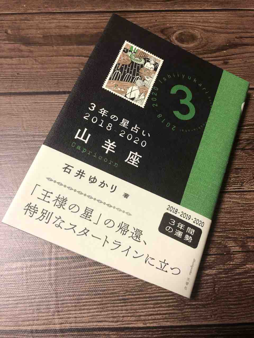 書籍紹介 3年の星占い 18 山羊座 石井ゆかり Yuu5tandard マイスタンダード 書籍紹介 3年の星占い 18 山羊座 石井ゆかり Yuu5tandard マイスタンダード