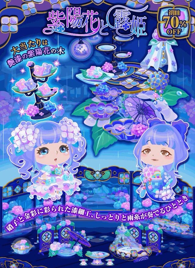 ポケコロ 紫陽花と露姫 マイ ナス