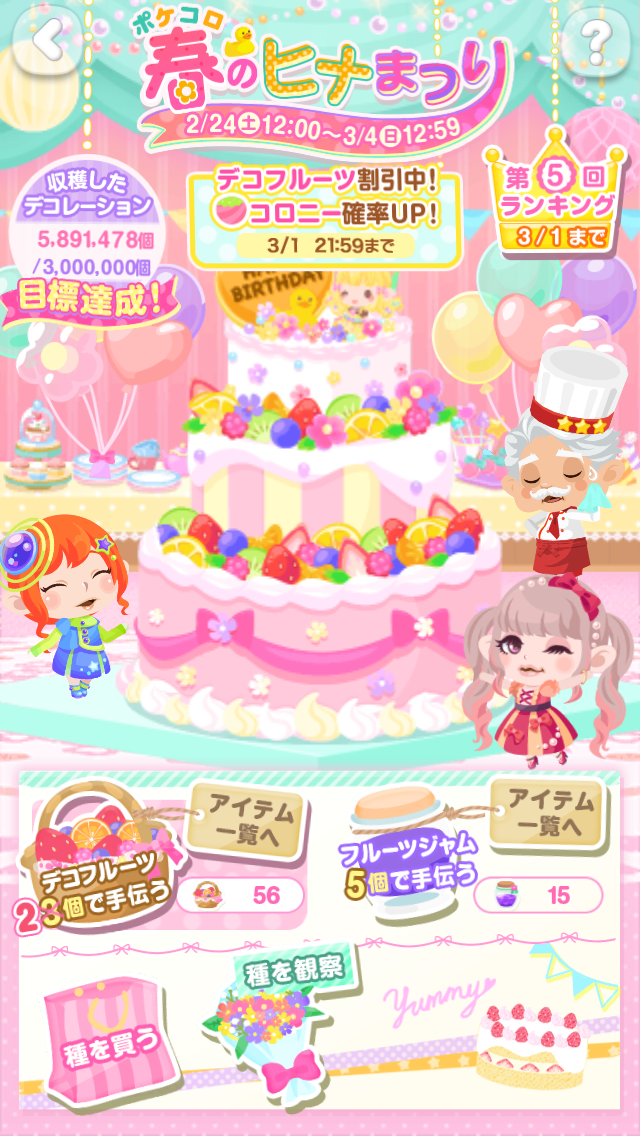 ポケコロ ポケコロ春のヒナまつり その2 マイ ナス