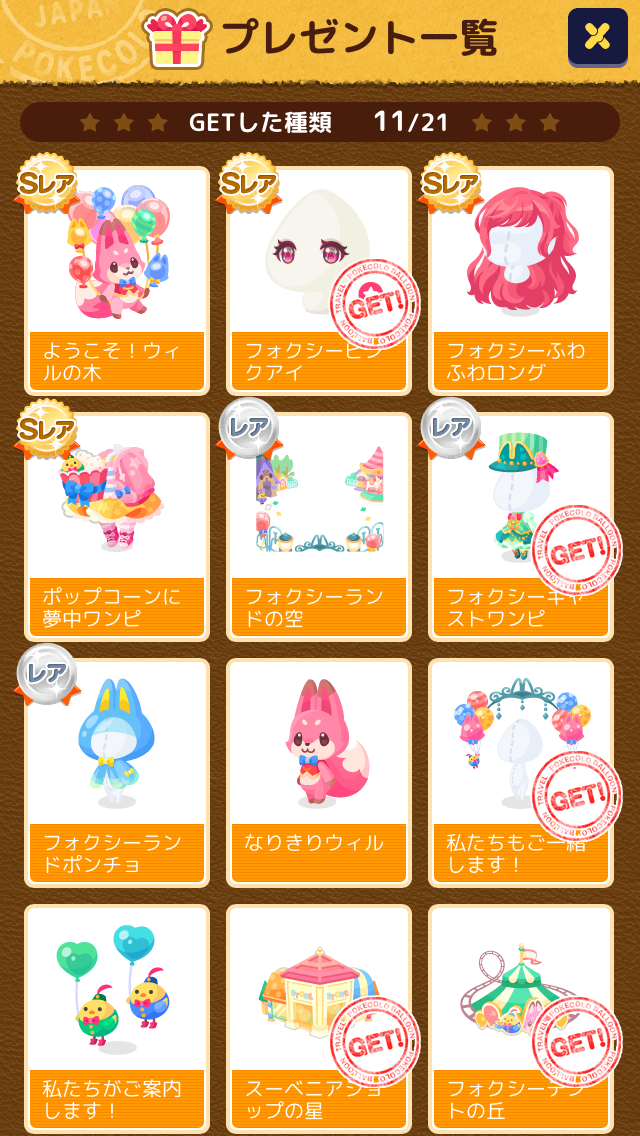 ポケコロ ふわりポケ旅 ふわふわフォクシーツアー マイ ナス