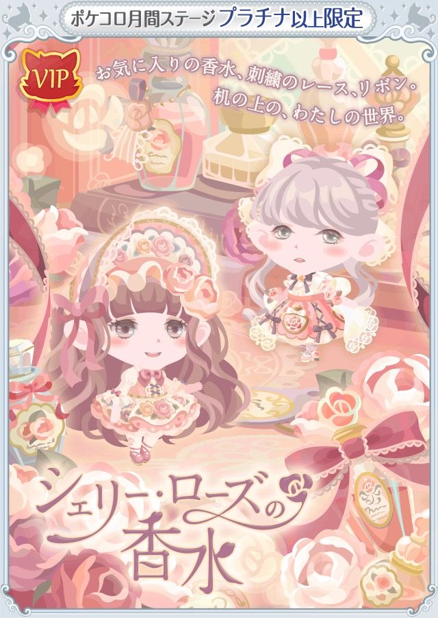 ポケコロ シェリーローズの香水 マイ ナス