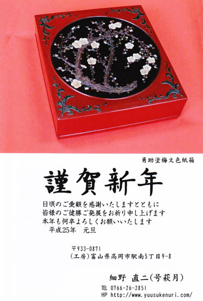 勇助塗年賀状 2013 (勇助塗梅文色紙箱)