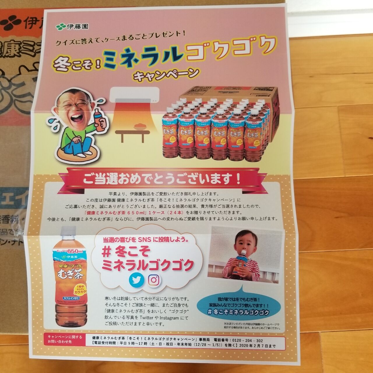 伊藤園冬こそミネラルゴクゴクキャンペーンの当選 健康ミネラルむぎ茶1ケースが届いた ゆうゆのあれこれ日記