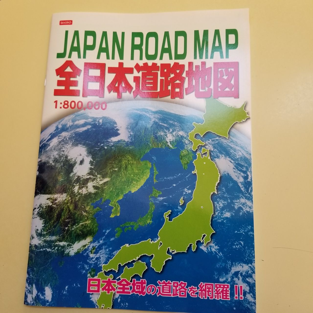 ダイソーの全日本道路地図を購入！とても立派でこれで充分 : ゆうゆのあれこれ日記