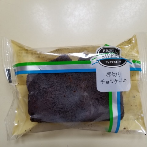 ファミマ 厚切りチョコケーキを食べました 感想 ゆうゆのあれこれ日記