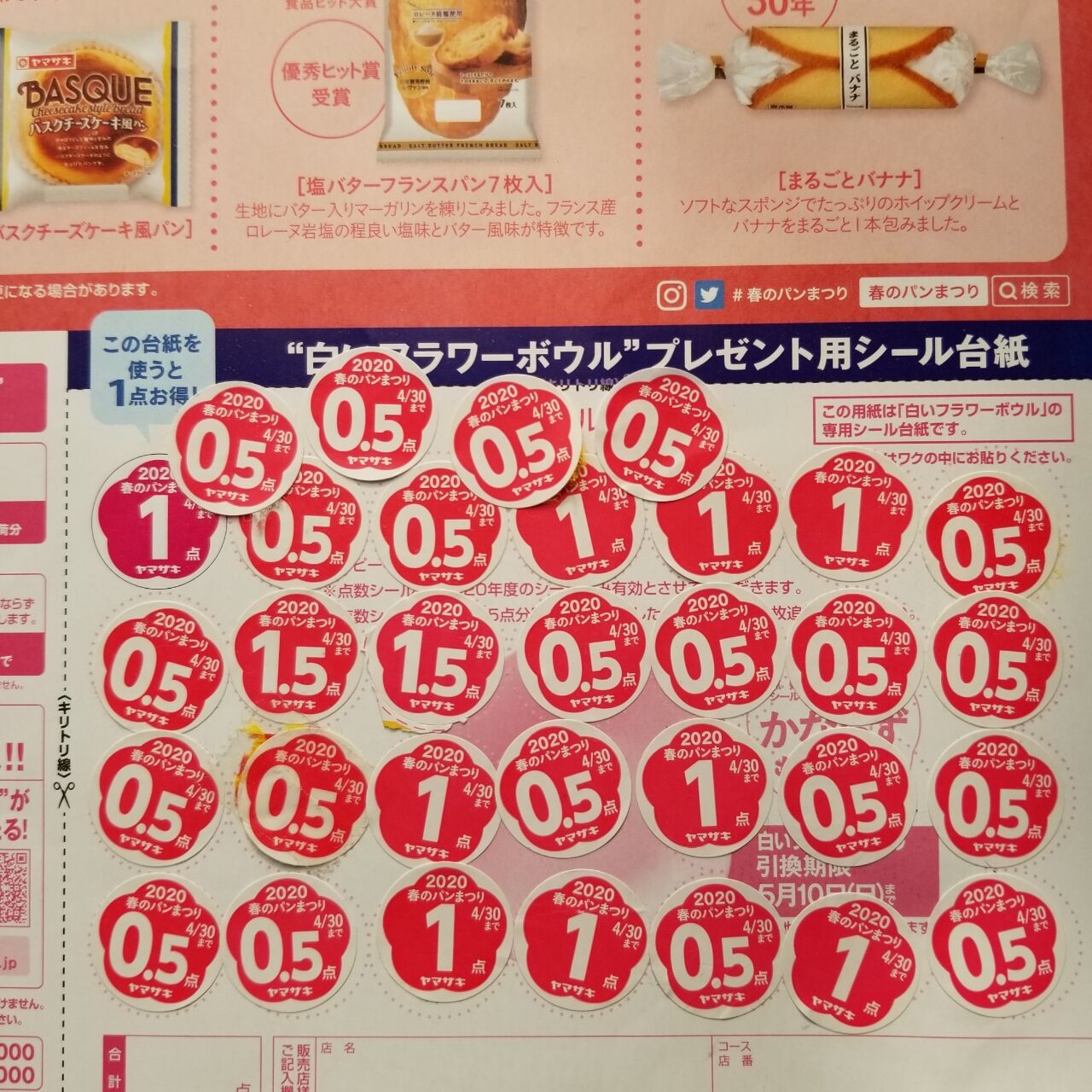 チープ ヤマザキ 春のパンまつり 点数シール 16点 lambda-mdl.de