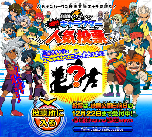 イナズマイレブンの人気投票でvipの工作がキャラ 五条勝 が1位に 腐女子激怒 神羅 ゲーム速報 イナズマイレブンの人気投票でvipの工作がキャラ 五条勝 が1位に 腐女子激怒 神羅 ゲーム速報