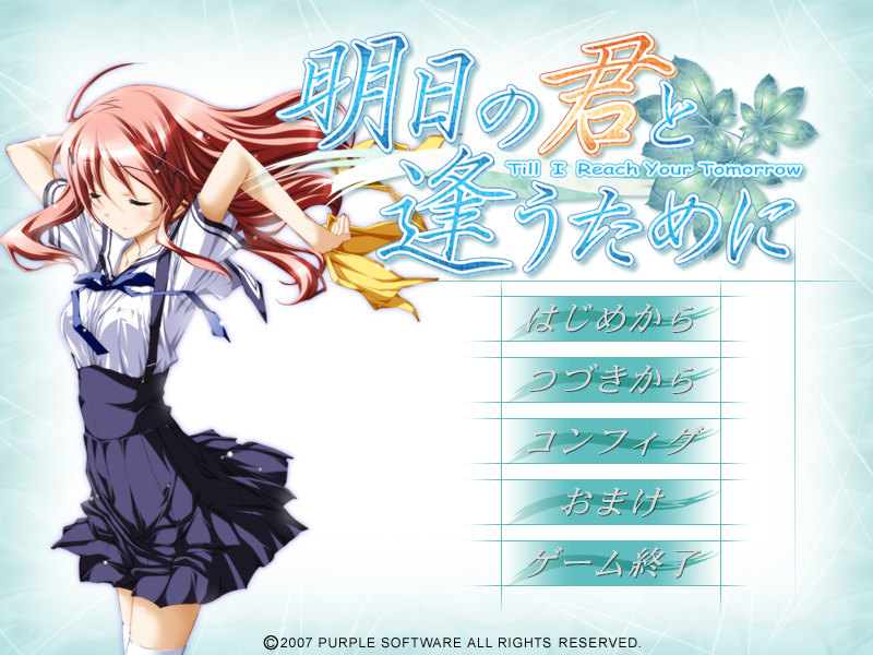 明日の君と逢うために ゆゆゆのゲーム記録