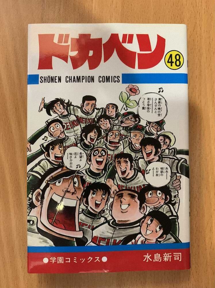 野球 野球漫画の代表作 ドカベン 週刊チャンピオンの部数に貢献 創刊から9年で部数約10倍 スポーツフォン