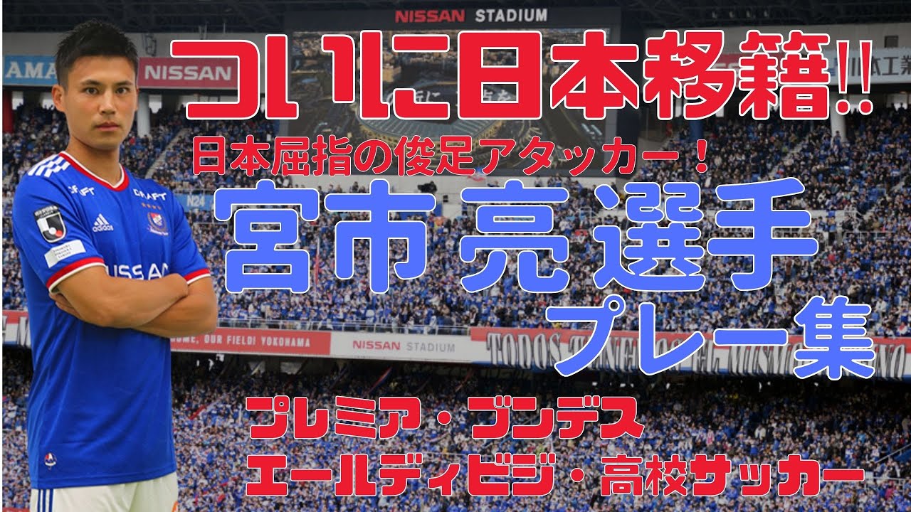 サッカー とんでもないスピードだ 宮市亮が Jリーグデビュー戦 でわずか30秒で退場 笑 スポーツフォン