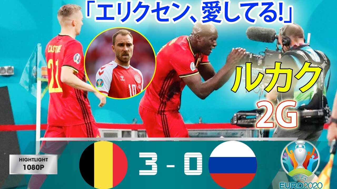 サッカー Euro ベルギー代表白星発進 2gのルカクがインテルチームメイトのエリクセンを気遣う スポーツフォン サッカー Euro ベルギー代表白星発進 2gのルカクがインテルチームメイトのエリクセンを気遣う スポーツフォン